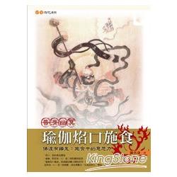 普濟幽冥：瑜伽焰口施食(新版)