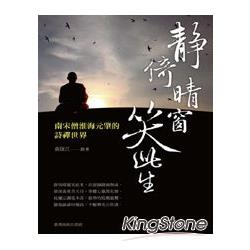 靜倚晴窗笑此生：南宋僧淮海元肇的詩禪世界 | 拾書所