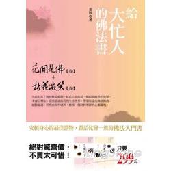 給大忙人的佛法書：花開見佛＋拈花微笑 | 拾書所