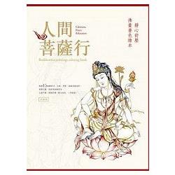 人間菩薩行（全新版）靜心舒壓佛畫著色繪本 | 拾書所