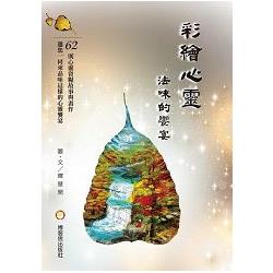 彩繪心靈.法味的饗宴 | 拾書所