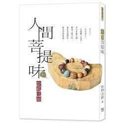 人間菩提味 | 拾書所