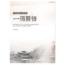 【電子書】一偈開悟：六祖惠能大師傳奇 | 拾書所