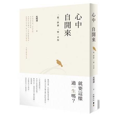 心中自開來：一花一世界 一掌一五台 | 拾書所