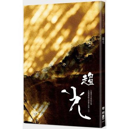 趨光：全球華文文學星雲獎人間佛教散文得獎作品集（六） | 拾書所
