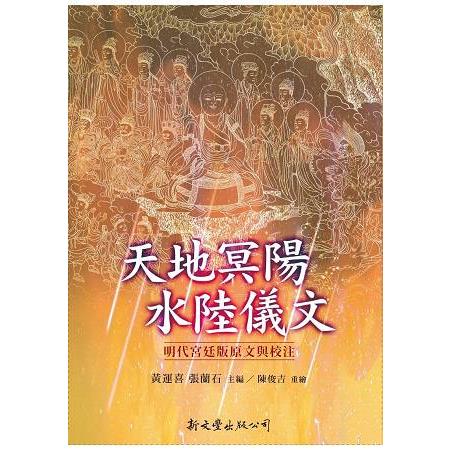 天地冥陽水陸儀文 | 拾書所