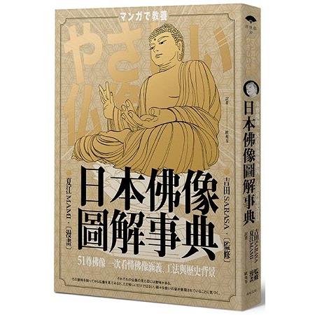 日本佛像圖解事典：51尊佛像一次看懂佛像涵義、工法與歷史背景