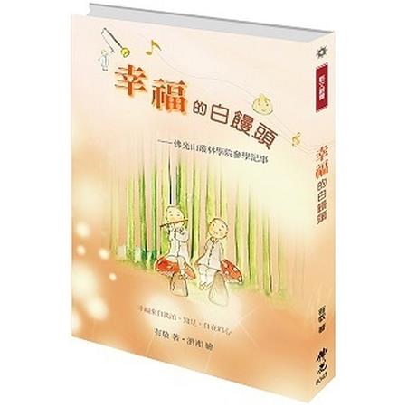 幸福的白饅頭 | 拾書所