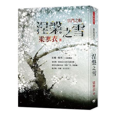 涅槃之雪 | 拾書所