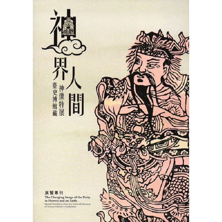 神界‧人間：臺史博館藏神像特展 展覽專刊