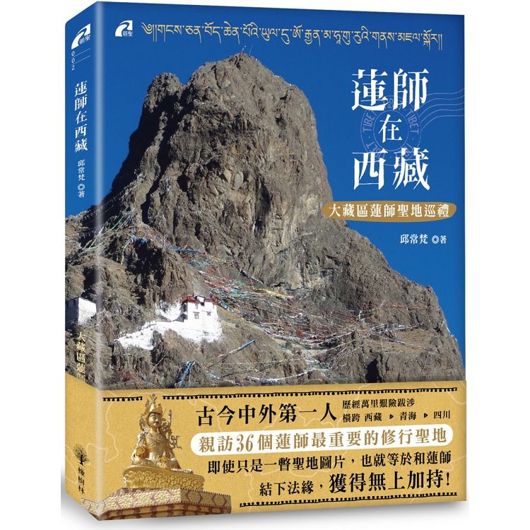 【電子書】蓮師在西藏 | 拾書所