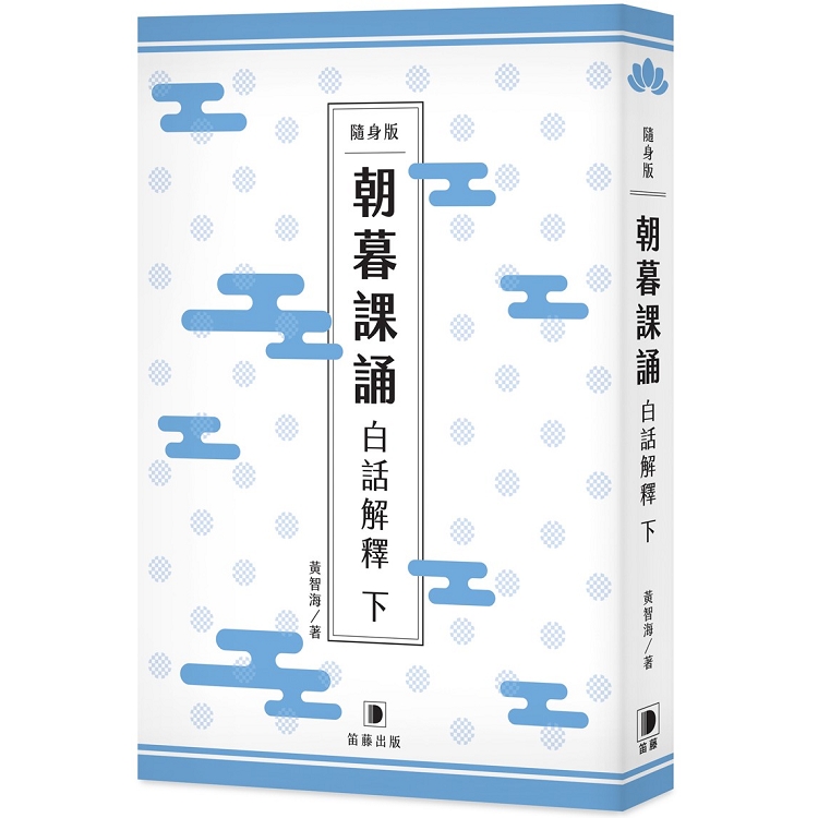 隨身版朝暮課誦白話解釋（下） | 拾書所