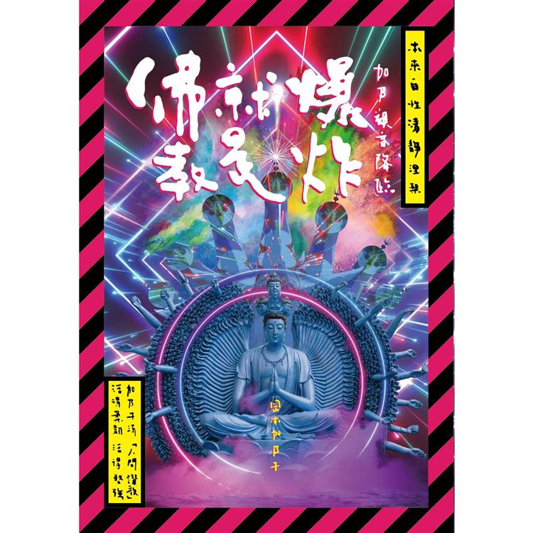 佛教就是爆炸：加乃觀音降臨【岡本加乃子誕生一百三十週年紀念典藏版，獨家光柵片書衣加贈涅槃海報】