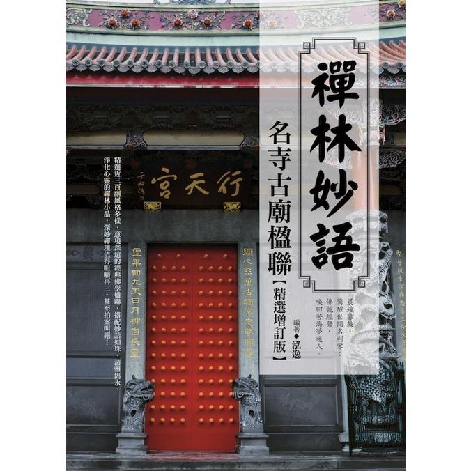 禪林妙語：名寺古廟楹聯精選增訂版 | 拾書所