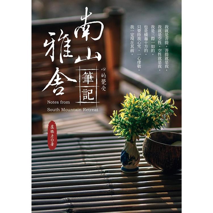 南山雅舍筆記：心的覺受 | 拾書所