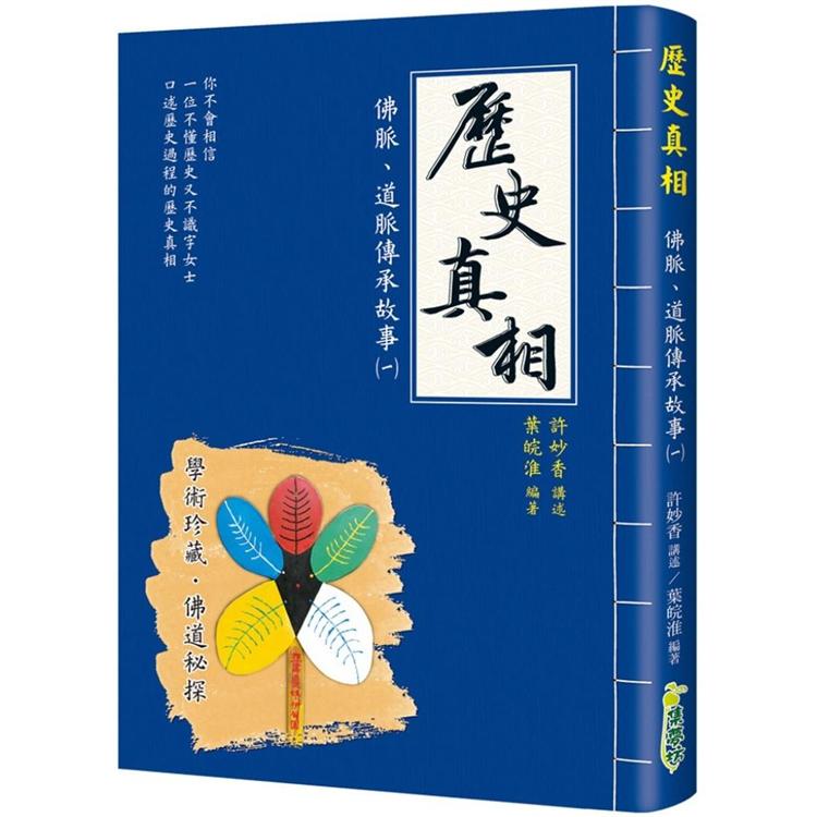 歷史真相  佛脈、道脈傳承故事（一） | 拾書所