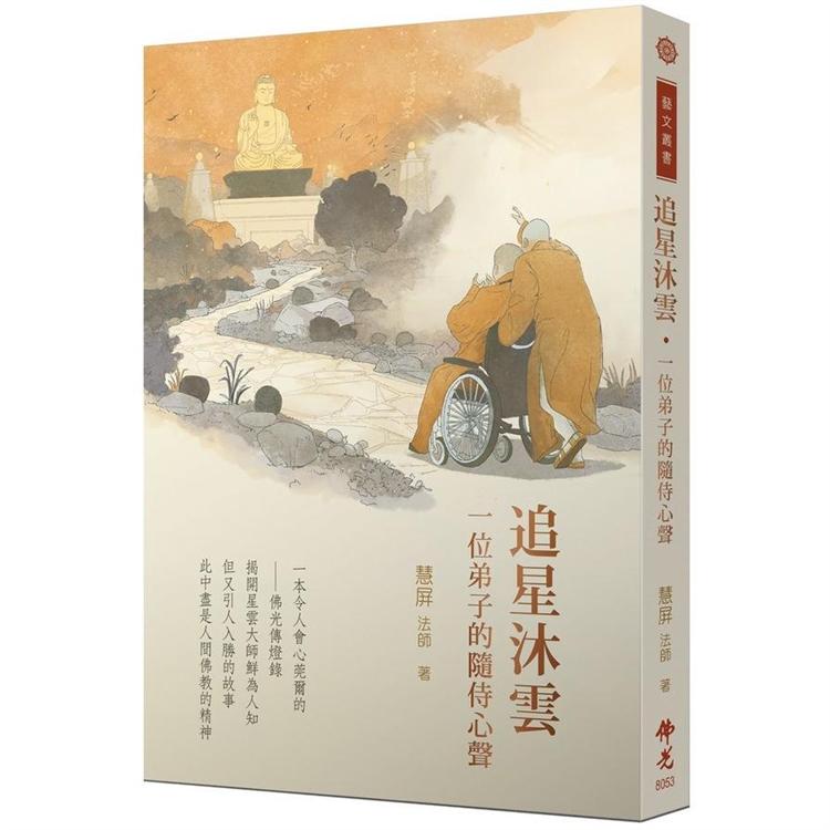 追星沐雲：一位弟子的隨侍心聲 | 拾書所