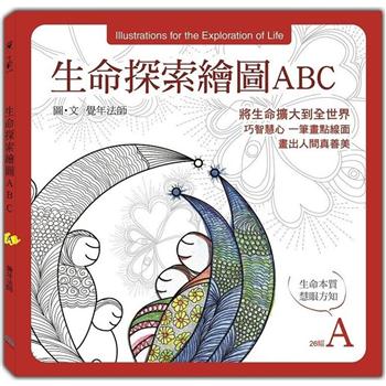 生命探索繪圖ABC：生命本質 慧眼方知(A冊)