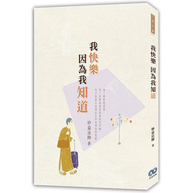 我快樂因為我知「道」 | 拾書所