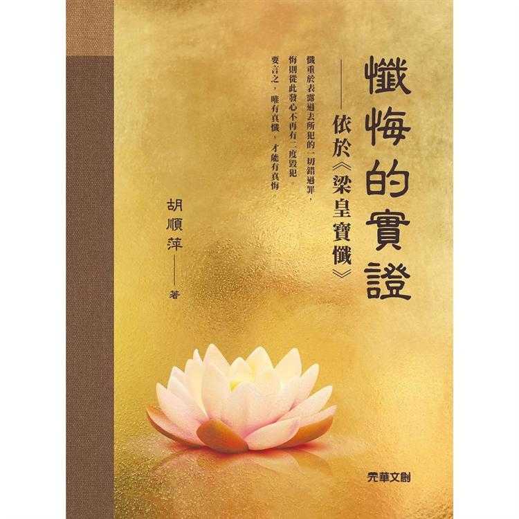 懺悔的實證：依於《梁皇寶懺》 | 拾書所