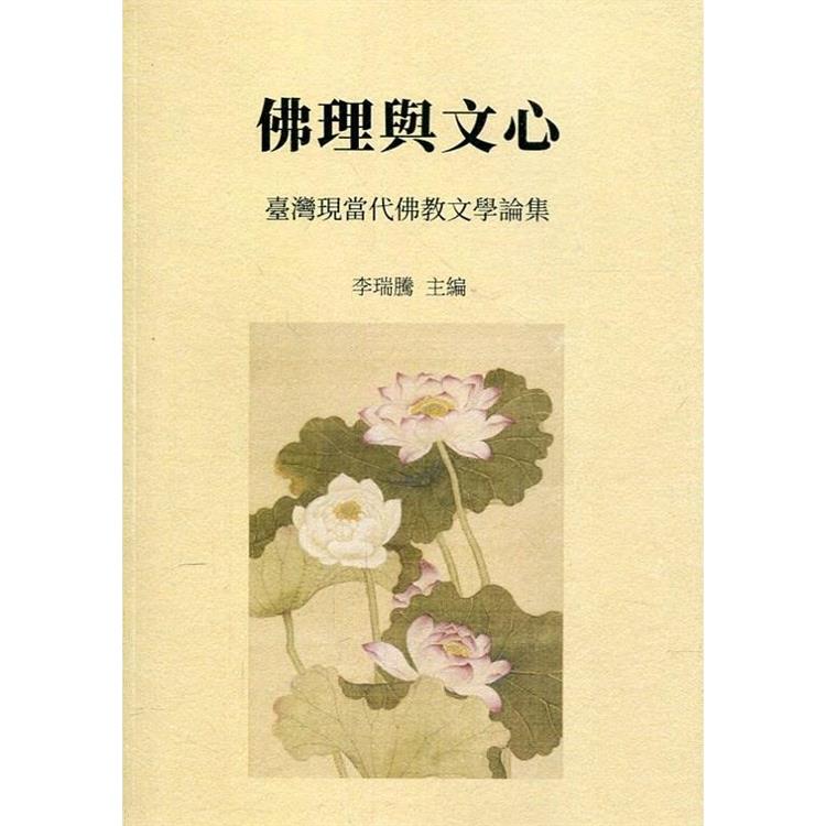 佛理與文心 : 臺灣現當代佛教文學論集