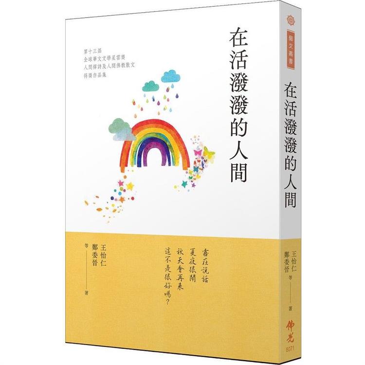 在活潑潑的人間：2023第十三屆全球華文文學星雲獎人間禪詩&人間佛教散文得獎作品集 | 拾書所