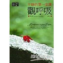 【電子書】平靜的第一堂課：觀呼吸 | 拾書所