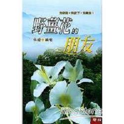 野薑花的朋友 | 拾書所