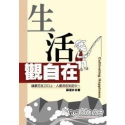 生活觀自在 | 拾書所