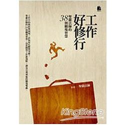 工作好修行：聖嚴法師的38則職場智慧 | 拾書所