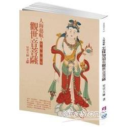 人海慈航：怎樣知道有觀世音菩薩 | 拾書所