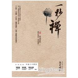 一秒禪：NO.1暢銷日本的現代方便禪 | 拾書所