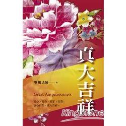 真大吉祥—安心、安身、安家、安業；真心自在，廣大吉祥 | 拾書所