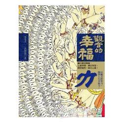 【電子書】觀音的幸福力 | 拾書所