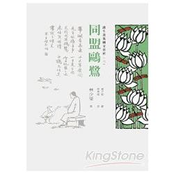 護生畫集圖文賞析（三）：同盟歐鷺 | 拾書所