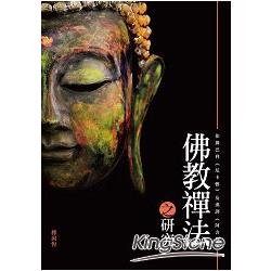 佛教禪法之研究：依據巴利《尼卡雅》及漢譯《阿含經》【文學視界56】 | 拾書所