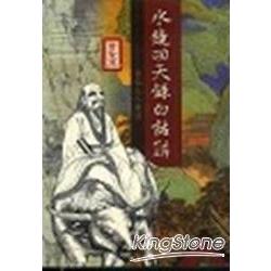 水鏡回天錄白話解：聖賢篇 | 拾書所