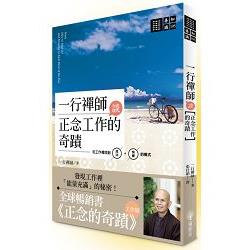 一行禪師談正念工作的奇蹟：在工作裡找到成功＋快樂的模式 | 拾書所