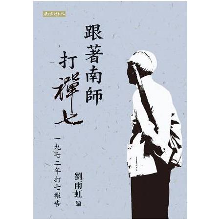 跟著南師打禪七：一九七二年打七報告 | 拾書所