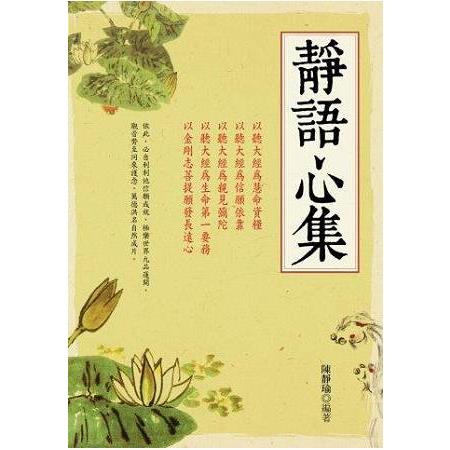 靜語心集 | 拾書所