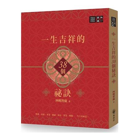 【電子書】一生吉祥的三十八個祕訣 | 拾書所