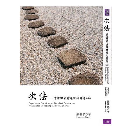 次法 上冊：實證佛法前應有的條件 | 拾書所