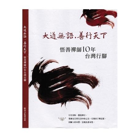 大道無語，善行天下：悟善禪師10年台灣行腳 | 拾書所