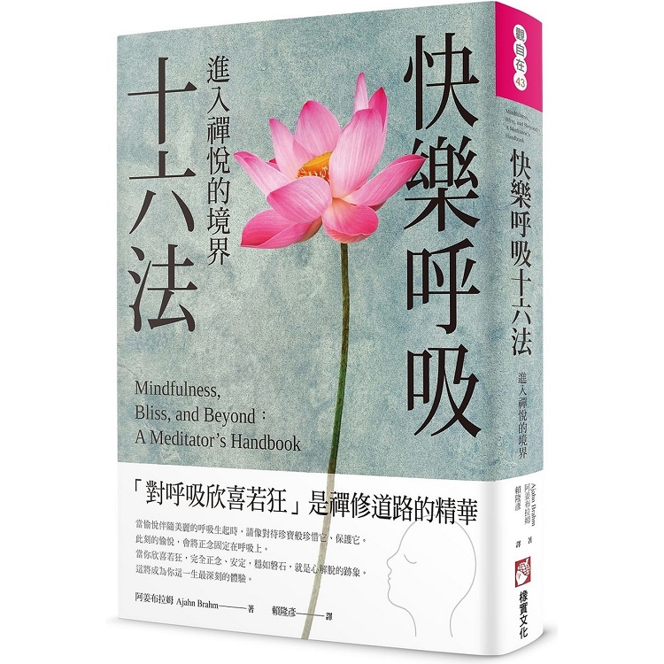 快樂呼吸十六法：進入禪悅的境界 | 拾書所