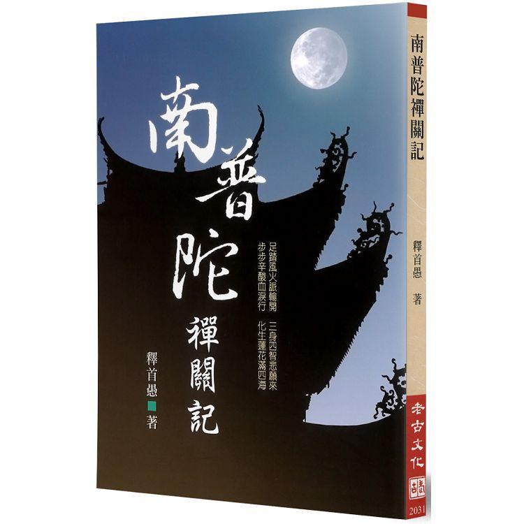 南普陀禪關記 | 拾書所