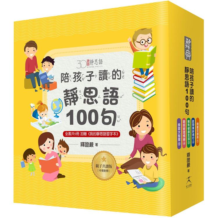 【電子書】陪孩子讀的靜思語100句（中英朗讀有聲書） | 拾書所