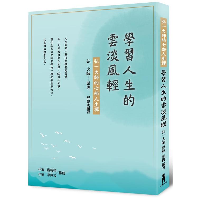 學習人生的雲淡風輕：弘一大師的七部人生禪