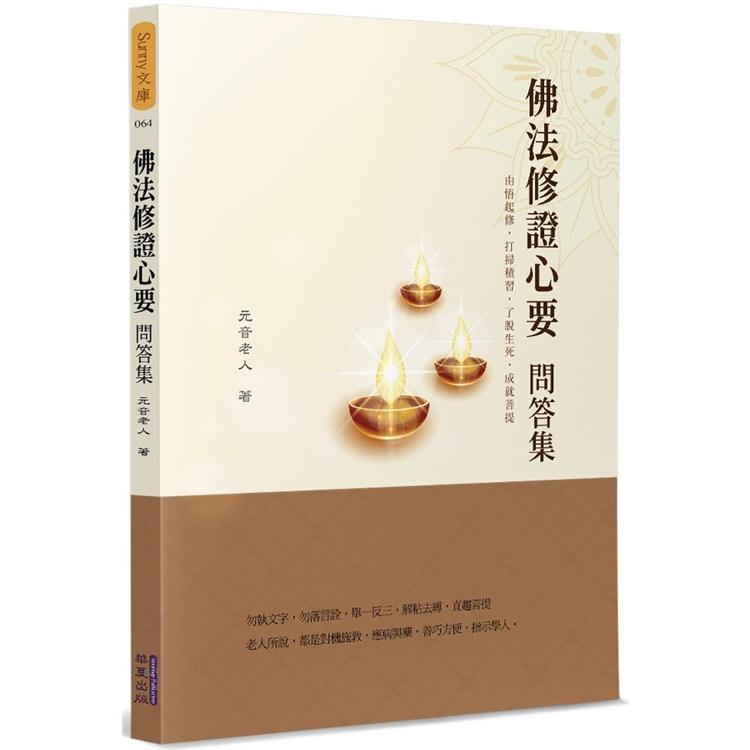 佛法修證心要問答集 | 拾書所