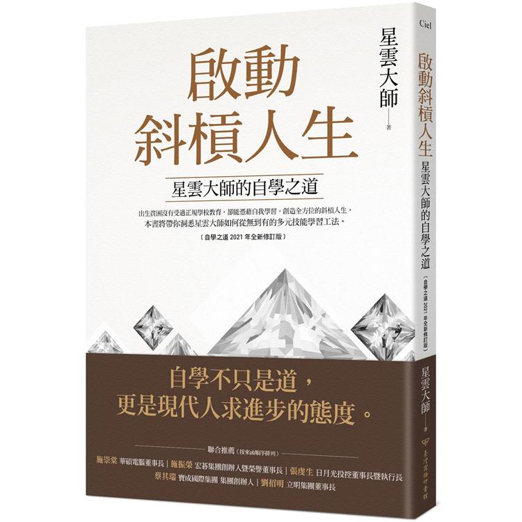 啟動斜槓人生，星雲大師的自學之道﹝自學之道2021年全新修訂版﹞