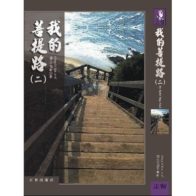 我的菩提路  第二輯 | 拾書所